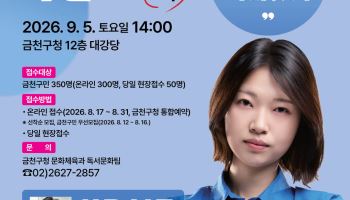 금천구, SF 작가 김초엽과 함께하는 2026 북콘서트 개최 [동네방네]