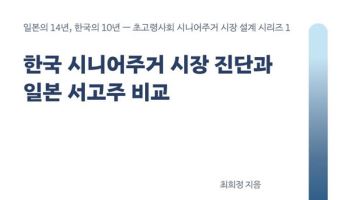 최희정 웰에이징연구소 대표, 시니어주거 시장 설계 3부작 출간