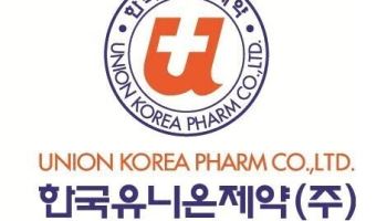 한국유니온제약, 회생채권 99% 변제…회생절차 종결 신청