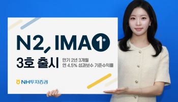 NH투자증권, 연 4.5% 기준수익률 'IMA 3호' 출시