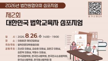 법학 교육·변시 새판 짠다…로스쿨협의회 '법학교육자 심포지엄' 개최