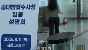 '정원 채우기' 문제 아냐… 중수청 ‘수사 베테랑’ 모시기 비상등
