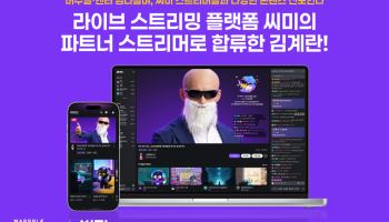 300만 유튜버 김계란, 라이브 플랫폼 '씨미' 합류