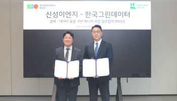 신성이엔지, 한국그린데이터와 '설비·AI 데이터 융합 에너지 사업' 맞손