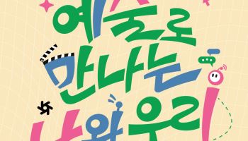 관악문화재단 싱글벙글교육센터, 'AI×문화예술' 참여자 모집