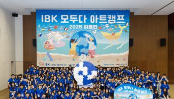기업은행, 다문화 아동 160명과 ‘아트캠프’