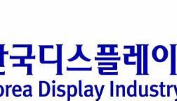 디스플레이산업협회, ‘사실상표준’ 대응 강화…부산서 국제회의·표준포럼 개최
