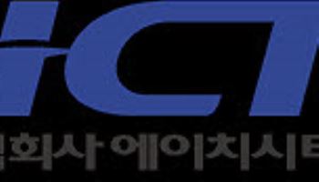 에이치시티, 2분기 매출 256억원…“하반기 수익성 개선 기대”