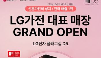 'LG전자 플래그십 D5' 그랜드 오픈, 신혼가전 고객 위한 특별 혜택 선봬