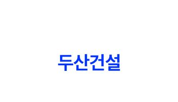 두산건설, 상반기 영업익 727억원…전년比 35.6%↑