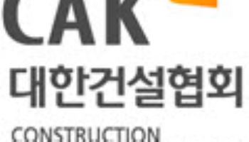 건설협회, 정부 8·13 공급대책 환영…“업계애로 해소 기대”