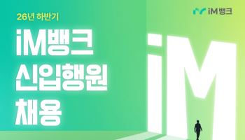 iM뱅크, 2026년 신입행원 공개채용…29일까지 접수