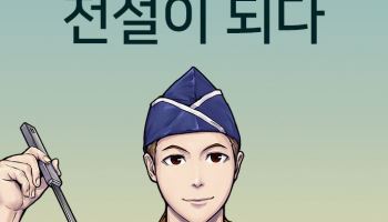 [김정유의 웹툰파헤치기] '짬밥 미슐랭' 먹어볼래?…'취사병 전설이 되다'