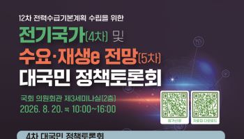 12차 전기본 밑그림 나온다…정부, 20일 정책토론회 개최