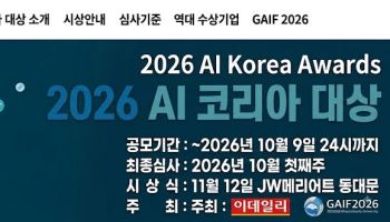 [알림] 2026 이데일리 AI코리아 대상 공모… “산업 바꾼 혁신 기업 찾습니다”