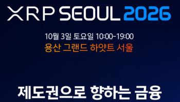 'XRP서울 2026’, 10월3일 개최…모니카 롱 리플 사장 연설