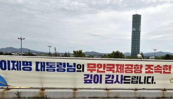 “대통령 이름조차 틀려”…'이제명' 현수막에 "무성의" 비판