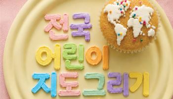 세계지도에 나만의 일상을…전국 어린이 지도 그리기 대회