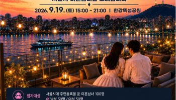 '서울팅' 첫 결혼 커플 탄생…9월 한강버스서 다시 만난다