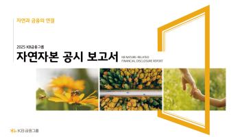 KB금융, 대출 과정에 자연자본 반영…포트폴리오 위험 관리 강화