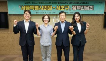 서초구, 지역구 서울시의원 정책 간담회 개최 [동네방네]