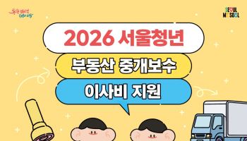 “이사한 서울 청년, 40만원 받아가세요”…중개보수·이사비 지원