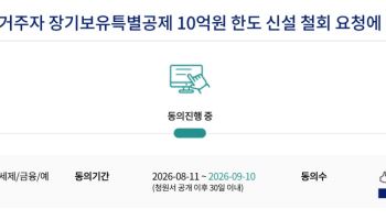 "장특공제 10억 한도 철회하라"…반대 청원 4만명 돌파