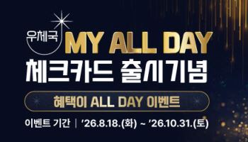 중장년층 겨냥 ‘우체국 MY ALL DAY 체크카드’ 출시