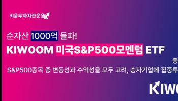 3개월 만에 몸집 두 배…키움 '美S&P500모멘텀 ETF' 1000억 돌파