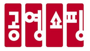 공영홈쇼핑, 지역사회·중소상공인에 2500만원 기부