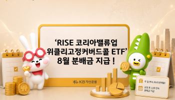 두 달째 분배율 3%대…RISE 코리아밸류업위클리고정커버드콜 '눈길'