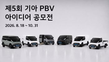 기아, 제5회 ‘PBV 아이디어 공모전’ 개최…'PV5' 연계 개발
