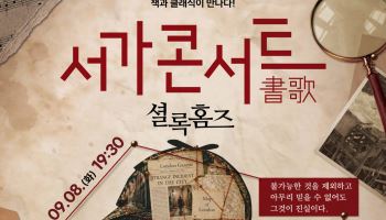 음악으로 읽는 '셜록 홈즈', 경기아트센터 '서가콘서트'