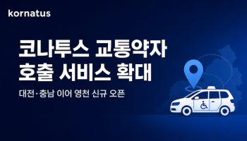 코나투스, 교통약자 호출 서비스 영천 오픈…경남·수도권 확대