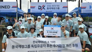 동국제강, '815런' 후원으로 독립유공자 후손 지원한다