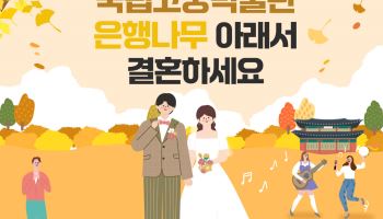 국립고궁박물관, 내년 야외 결혼식할 예비부부 80쌍 모집