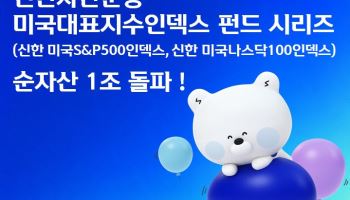 신한운용, 미국대표지수인덱스 펀드 시리즈 순자산 1조 돌파
