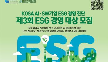 KOSA, 제3회 AI·SW기업 ESG경영 대상 접수