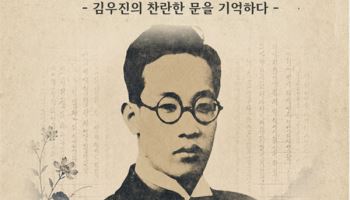 국립한국문학관, 목포문학관과 김우진 서거 100주년 기념행사 개최