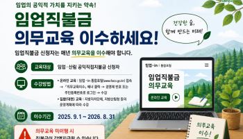 "임업직불금 신청자, 의무교육 꼭 이수하세요"