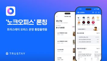 트러스테이, 오피스 운영 통합 플랫폼 ‘노크오피스’ 론칭