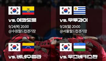 축구대표팀, 9·10월 A매치 4연전…수원·서울·울산·용인 달군다
