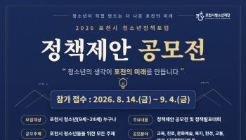 '청소년이 만드는 포천의 미래'…市, 정책제안 공모전
