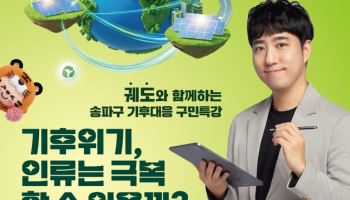 송파구, 140만 구독자 유튜버 궤도 초청 '기후대응 특강'