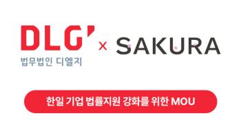 디엘지, 日 사쿠라 법률사무소와 '한·일 기업 법률지원' 맞손