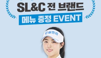 삼천리그룹, 서교림 시즌 3승 기념 SL&C 전 외식 브랜드 이벤트 진행