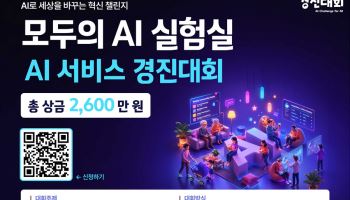 국민 아이디어 AI 서비스로…‘모두의 AI’ 경진대회 개최