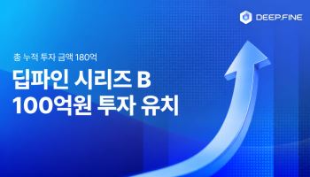 딥파인, 시리즈B 100억 유치…산업용 AI 에이전트 고도화