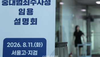 "검사 우대·범죄별 전담과" 중수청 '청사진'에도…수사공백 우려 여전
