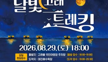 영덕 고래불·대진해수욕장서 펼쳐지는 '달빛고래트레킹' 야간 걷기